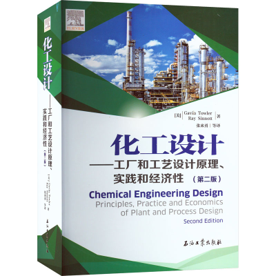 [M]化工设计——工厂和工艺设计原理、实践和经济性(第2版)-9787518345571