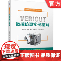 预售 VERICUT数控仿真实例精解 李海泳 何亿 彭雨 李耀东 王军 数控编程 数控技术 数控加工 仿真 机床建模