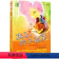 [正版]孩子,你不孤单——长腿叔叔写给孩子们的100封信 亲子共读儿童书籍儿童情绪管理 心理学家庭教育
