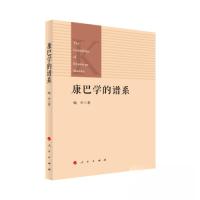 正版新书]康巴学的谱系喻中 著9787010260167