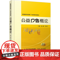 正版 公益广告概论(普通高等教育广告学系列教材) 主编杨琳 西安交通大学出版社
