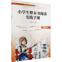 小学生整本书阅读实践手册(5年级)