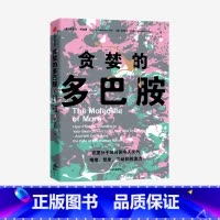 贪婪的多巴胺 [正版]F 书籍 贪婪的多巴胺 丹尼尔利伯曼 脑科学家大卫伊格曼新世代独立图书奖讲述多巴胺如何影响人的情绪