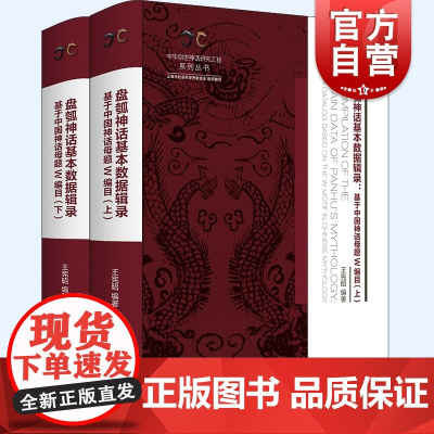 盘瓠神话基本数据辑录 全二册基于中国神话母题W编目中华创世神话研究工程系列丛书王宪昭编著上海书店出版社