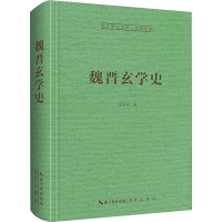 醉染图书魏晋玄学史9787540373009