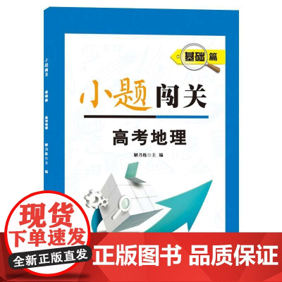 小题闯关·基础篇·高考地理