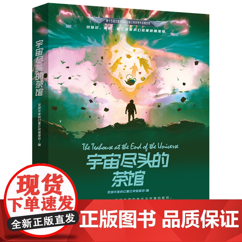 星云奖获奖作品 宇宙尽头的茶馆