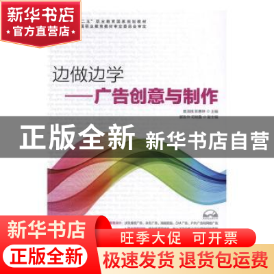 正版 边做边学:广告创意与制作 糜淑娥,陈惠坤 人民邮电出版社 9