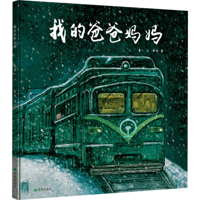 醉染图书我的爸爸妈妈9787537985284