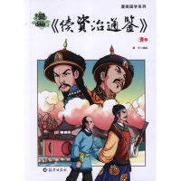 音像漫画续资治通鉴.清(上下)童乐