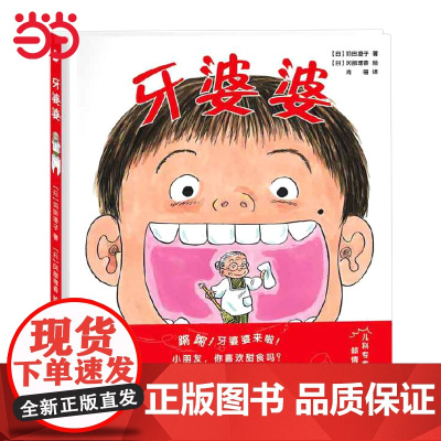 正版童书 牙婆婆全套2册肚子里的小人0-3-6周岁幼儿童启蒙早教口腔卫生健康图画故事书保护牙齿刷牙好习惯培养精装硬壳绘本