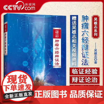 [央视网]肿瘤六经辨证法 吴雄志 肿瘤中西医结合疗法 中医肿瘤学诊治基础书 中西医肿瘤学知识LN