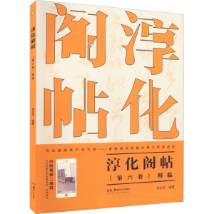 [M]淳化阁帖 (第6卷)释临-9787535694812