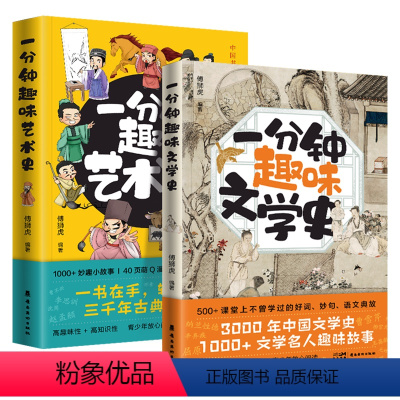 [正版]一分钟趣味文学史+趣味艺术史 全2册 傅狮虎著 超有料的艺术史入门读物 艺术流派经典艺术家 一目了然妙趣小故事