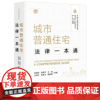 正版 城市普通住宅法律一本通 俞建伟 俞乾文 王榕 兰军华 周龙飞 嵇思涛合著 法律出版社