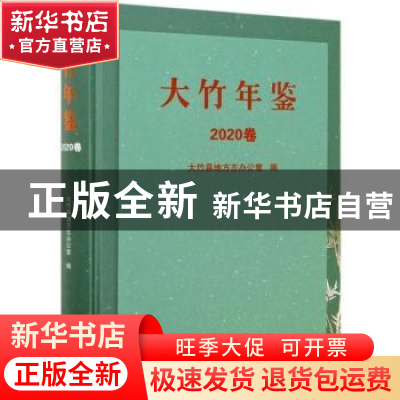 正版 大竹年鉴(2020卷)(精) 大竹县地方志办公室 中国书籍出版社