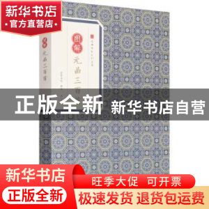 正版 图解元曲三百首 李伯钦编 黄山书社 9787546153162 书籍