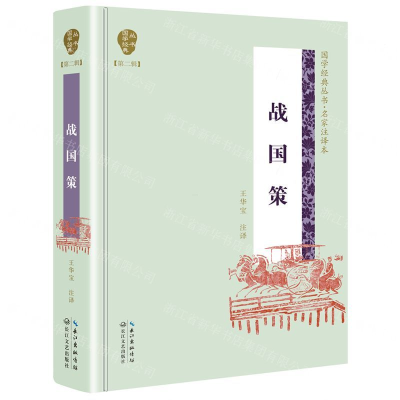 [N]战国策(名家注译本)(精)/国学经典丛书-9787570204243