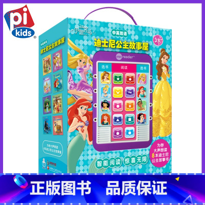 [正版]迪士尼公主故事屋 中英双语 8本书及阅读器 儿童读物 智能阅读惊喜无限 pi kids
