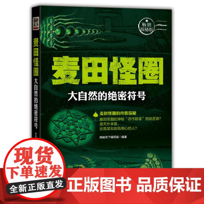 麦田怪圈:大自然的绝密符号