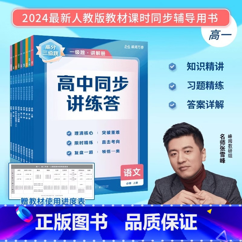 化学 选择性必修第一册 [正版]抖音同款2025张雪峰高分三级跳高中同步讲练答选择性必修第一册高一二数学物理化学生物政治