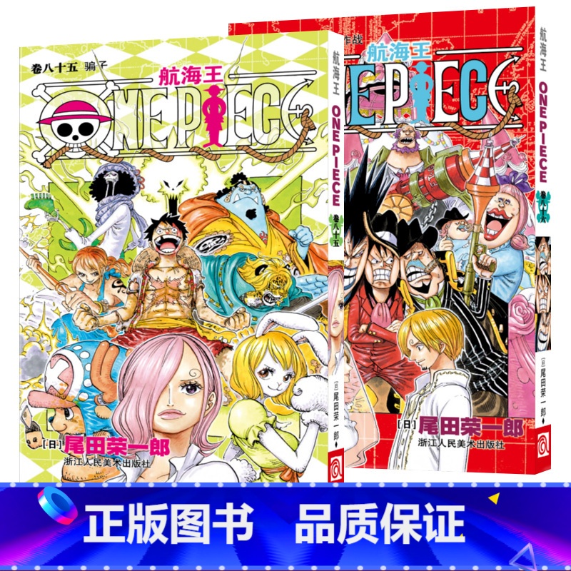 [正版]海贼王漫画书全套第85+86册全2册 航海王漫画书骗子/四皇暗杀作战 尾田荣一郎日本中文版青少年课外动漫小