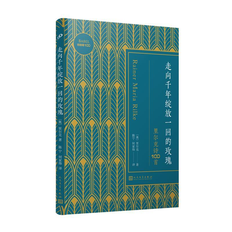 正版新书]走向千年绽放一回的玫瑰:里尔克诗100首(巴别塔100)