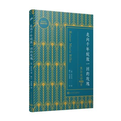 正版新书]走向千年绽放一回的玫瑰:里尔克诗100首(巴别塔100)