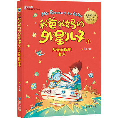 [M]我爸我妈的外星儿子 从天而降的老大-9787550508392