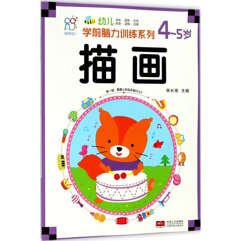 幼儿学前脑力训练系列 陈长海 主编 少儿 文轩网