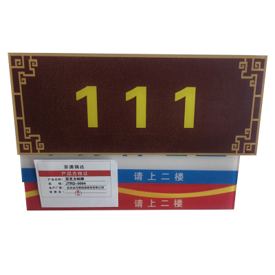京通瑞达 亚克力标牌 JTRD-0004 个