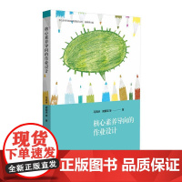 核心素养导向的作业设计(核心素养导向的课堂教学丛书)