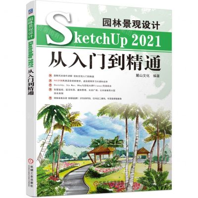 [N]园林景观设计SketchUp2021从入门到精通-9787111699910