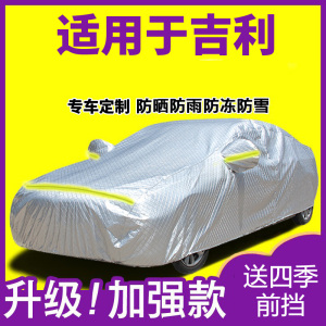 [补贴10%]用于吉利新帝豪gs博越gl远景x3博瑞x6车衣车罩防雨车
