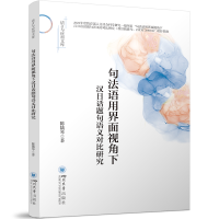 正版新书]句法语用界面视角下汉日话题句语义对比研究 四川大学