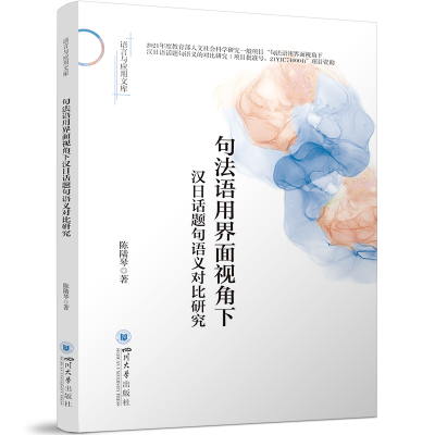 正版新书]句法语用界面视角下汉日话题句语义对比研究 四川大学