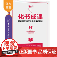 [正版]化书成课——培训师快速打造课的秘诀 袁茹锦 清华大学出版社 培训课程开发