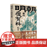 明朝果然很有料 第一卷 小院之观 著 历史