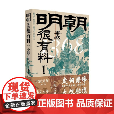 明朝果然很有料 第一卷 小院之观 著 历史