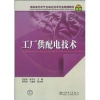 正版新书]:工厂供配电技术何首贤 杨卫东9787508398990
