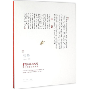 [M]中国艺术研究院著名艺术家精品集-9787503961397