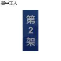 墨中正人货架号码牌800*300mm个