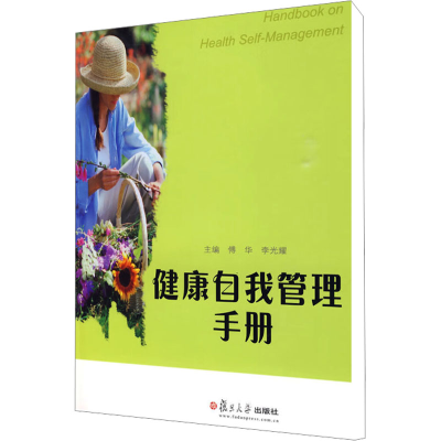 [N]健康自我管理手册-9787309068160