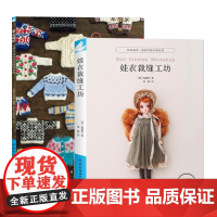 全2册 娃衣裁缝工坊+掌心编织 娃衣教程书毛衣编织勾针手工编织教程书籍娃衣制作裁剪服设计打板手作书手工制作书籍做衣服教程