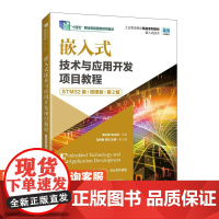[店教材]嵌入式技术与应用开发项目教程(STM32版)(微课版)(第2版)9787115655790郭志勇,陈正振 人民
