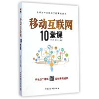 正版新书]移动互联网10堂课于洪泽9787516153420