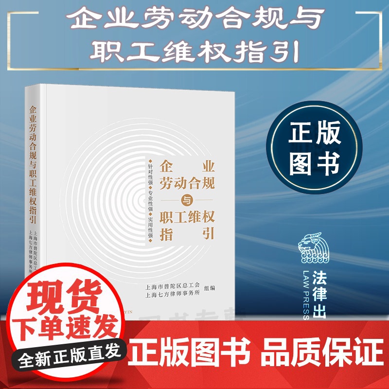 正版 企业劳动合规与职工维权指引 上海市普陀区总工会 上海七方律师事务所 组编 法律出版社 9787519773007