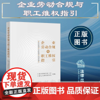正版 企业劳动合规与职工维权指引 上海市普陀区总工会 上海七方律师事务所 组编 法律出版社 9787519773007