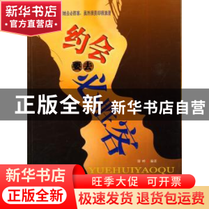 正版 约会要去必胜客 萧畔编著 中国华侨出版社 9787511303