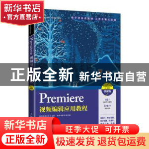 正版 Premiere视频编辑应用教程(Premiere Pro CC 2019)(微课